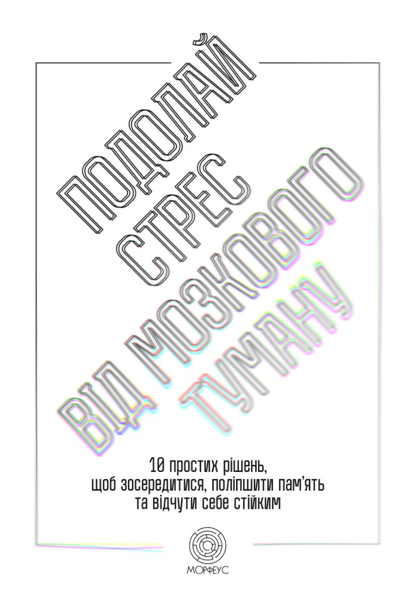Обкладинка Подолай стрес від мозкового туману. 10 простих рішень, щоб зосередитися, поліпшити пам'ять, та відчути себе стійким