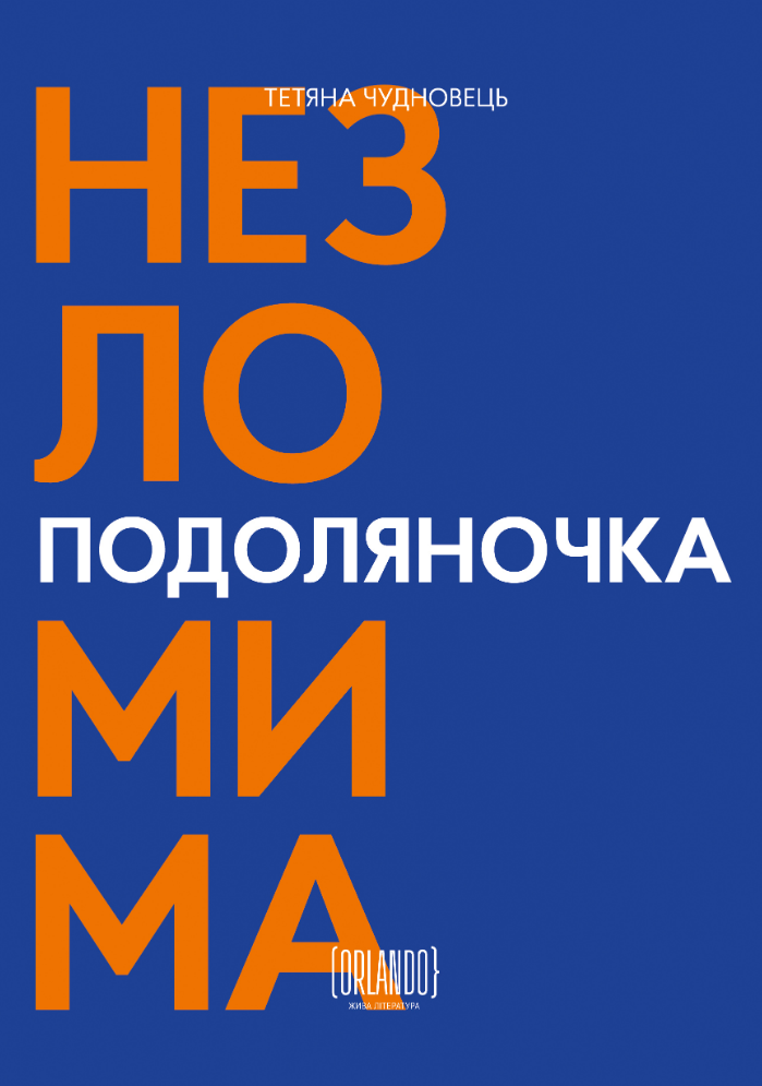 Подоляночка. Незломима (Електронна книга)