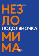 Подоляночка. Незломима