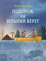 Подорож на вільний берег