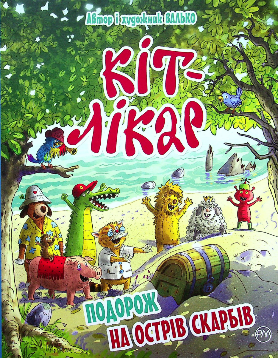 Кіт-лікар. Подорож на острів скарбів