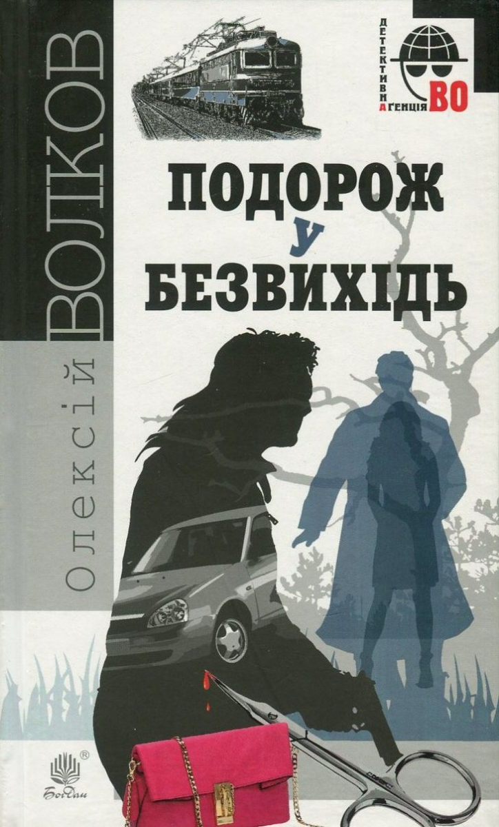 Обкладинка Подорож у безвихідь
