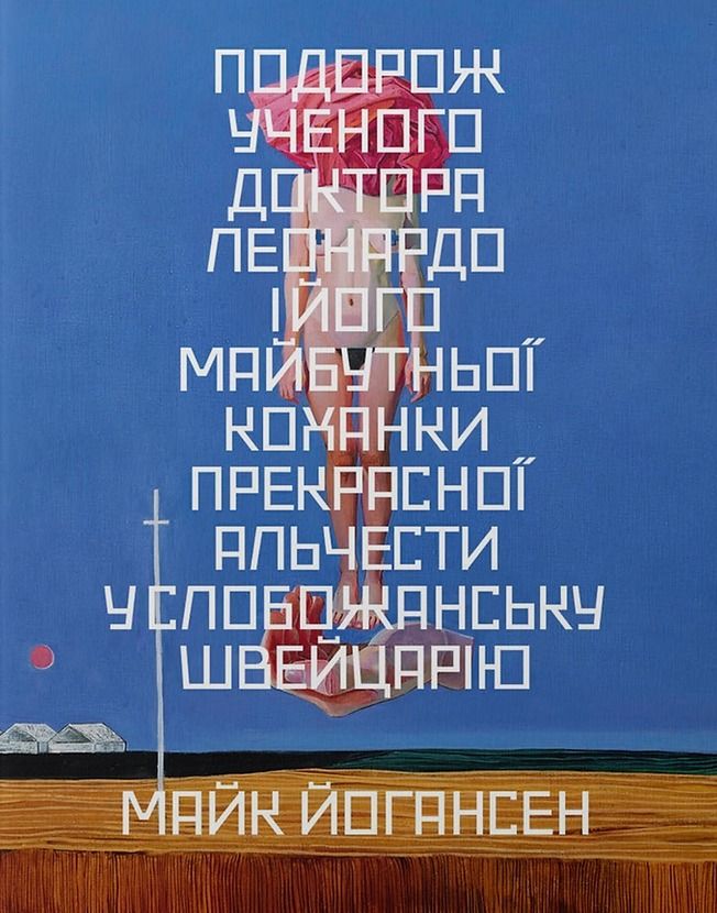 Подорож ученого доктора Леонардо і його майбутньої коханки прекрасної Альчести у Слобожанську Швейцарію