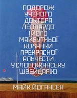 Подорож ученого доктора Леонардо і його майбутньої коханки прекрасної Альчести у Слобожанську Швейцарію