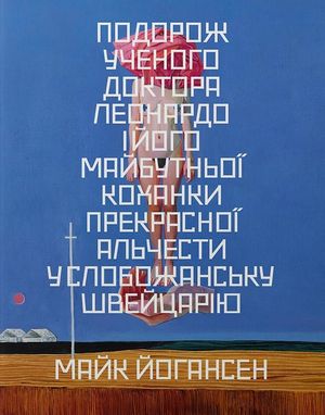 Подорож ученого доктора Леонардо і його майбутньої коханки прекрасної Альчести у Слобожанську Швейцарію — фото 3