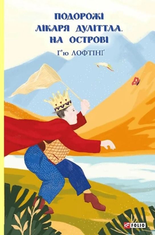 Подорожі Лікаря Дуліттла. На острові. Книга 3