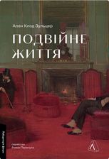 Подвійне життя