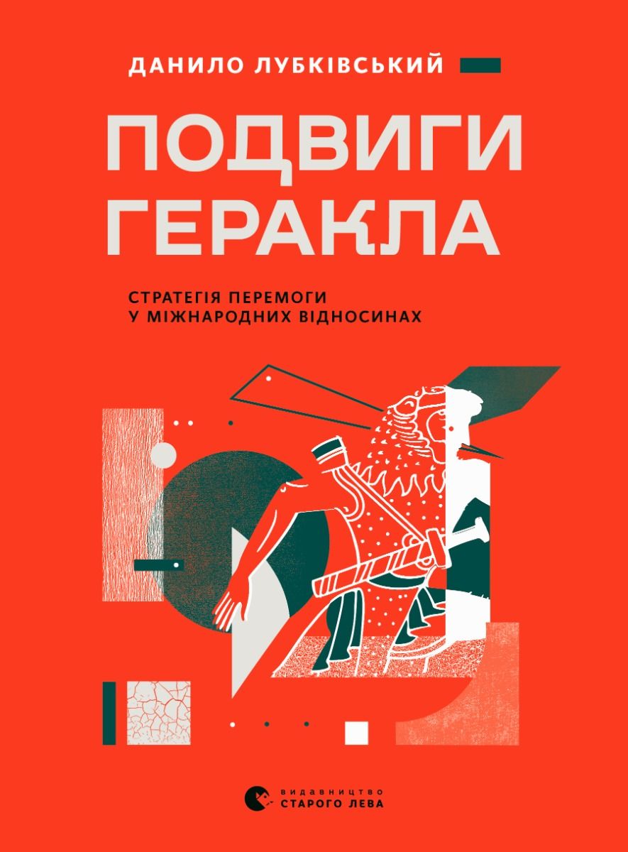 Книга Подвиги Геракла. Стратегія перемоги у міжнародних...
