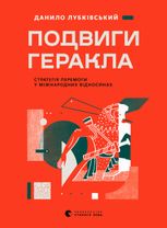 Подвиги Геракла. Стратегія перемоги у міжнародних відносинах