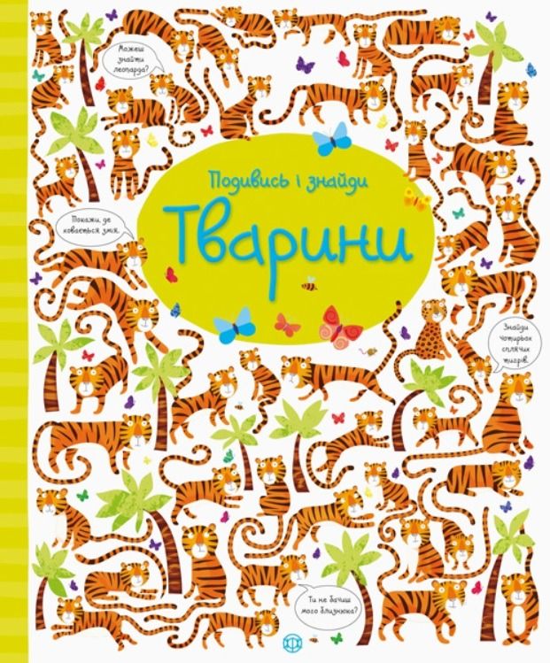 Обкладинка Подивись і знайди. Тварини