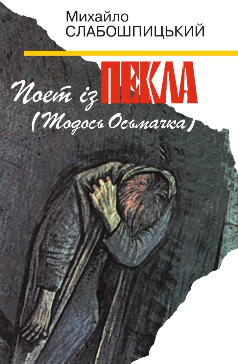 Обкладинка Поет із пекла