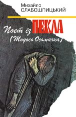 Поет із пекла