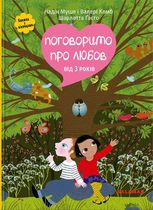 Поговоримо про любов. Від 3 років
