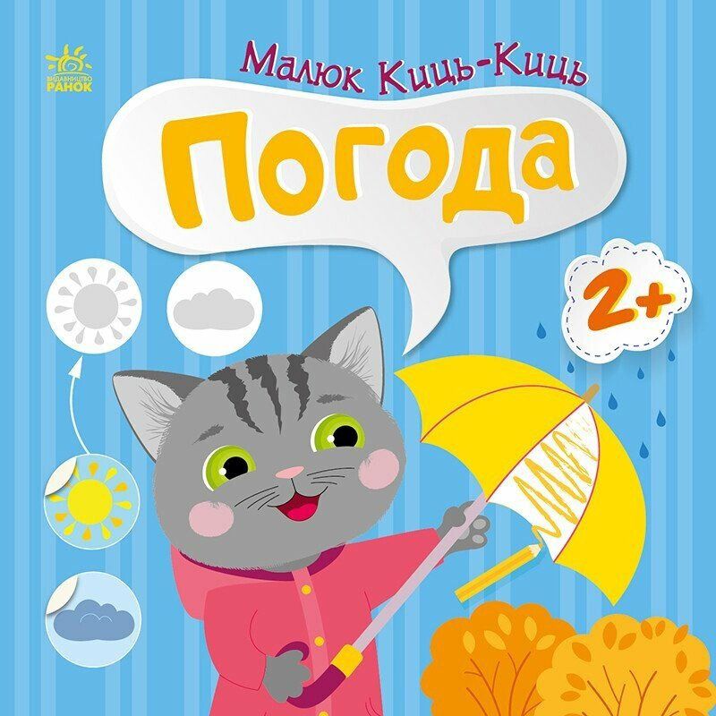 Малюк Киць-Киць. Погода. 2+