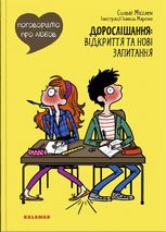 Поговоримо про любов. Дорослішання