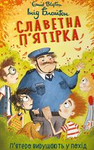 Славетна пʼятірка. Пʼятеро вирушають у похід. Книга 10. Зображення №1