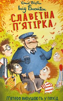 Славетна пʼятірка. Пʼятеро вирушають у похід. Книга 10. Зображення №1
