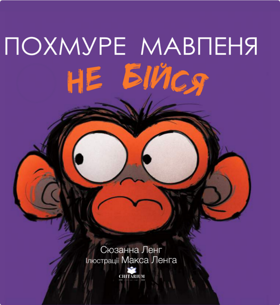 Обкладинка Похмуре мавпеня. Не бійся