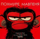Похмуре мавпеня. Зображення №1