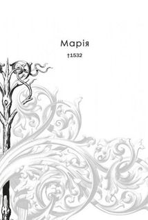 Поховай наші кості в опівнічній землі. Зображення №9