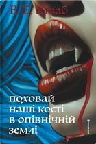 Поховай наші кості в опівнічній землі. Зображення №1
