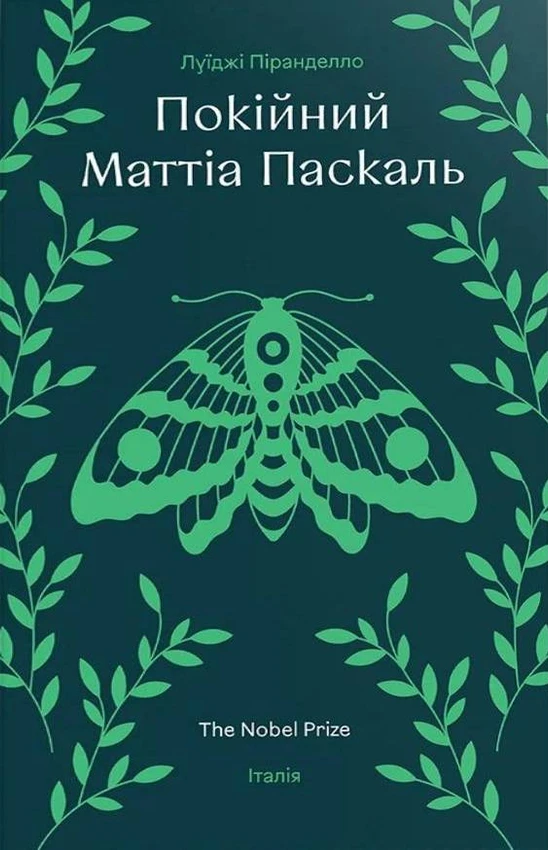 Обкладинка видання Покійний Маттіа Паскаль