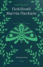 Покійний Маттіа Паскаль