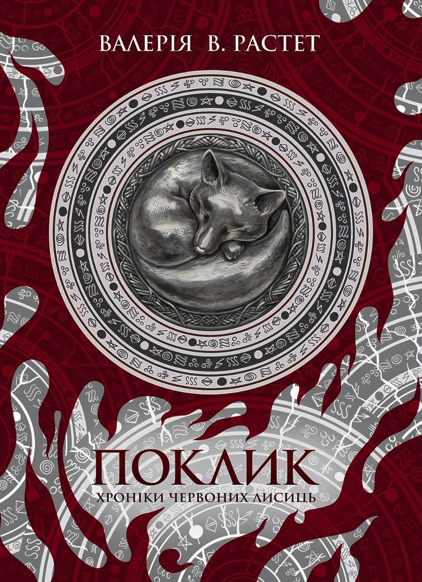 Хроніки червоних лисиць. Поклик. Книга 1