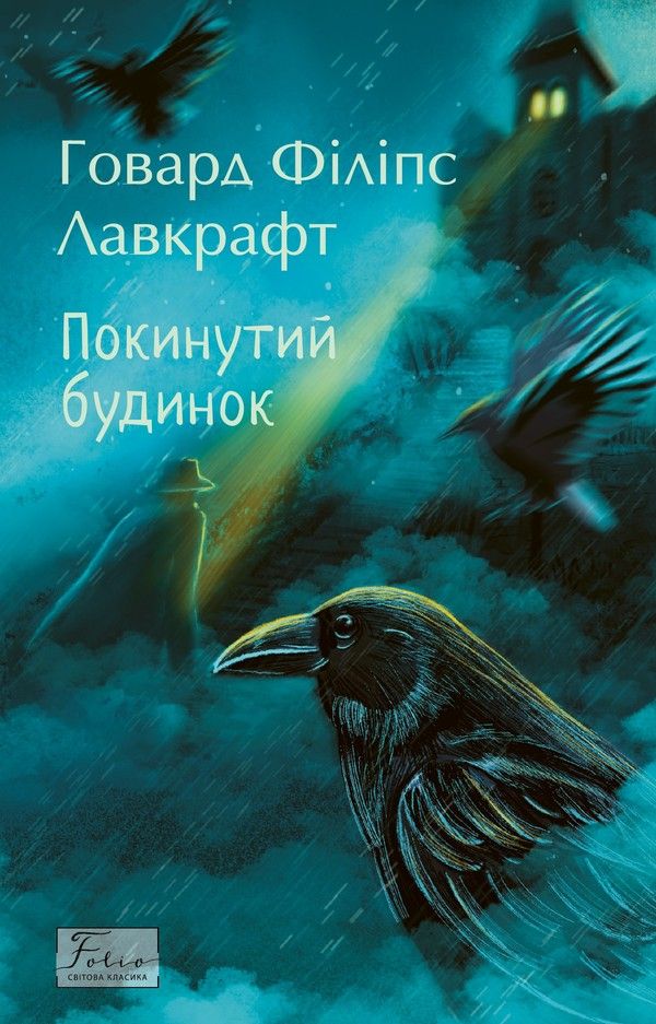Обкладинка: Покинутий будинок