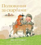 Полювання за скарбами. Зображення №1