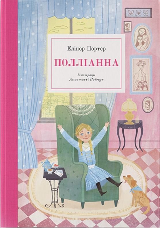 Обкладинка видання Полліанна