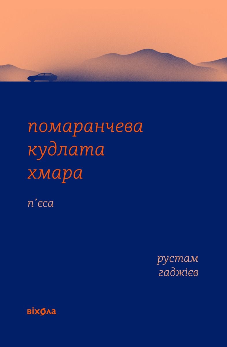 Обкладинка видання Помаранчева кудлата хмара