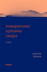 Помаранчева кудлата хмара