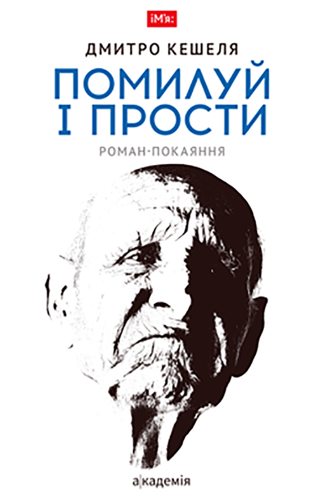 Помилуй і прости