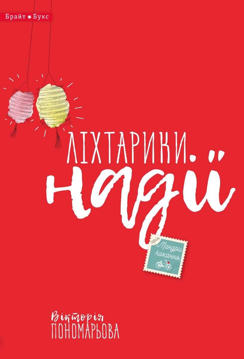 Обкладинка Ліхтарики надії