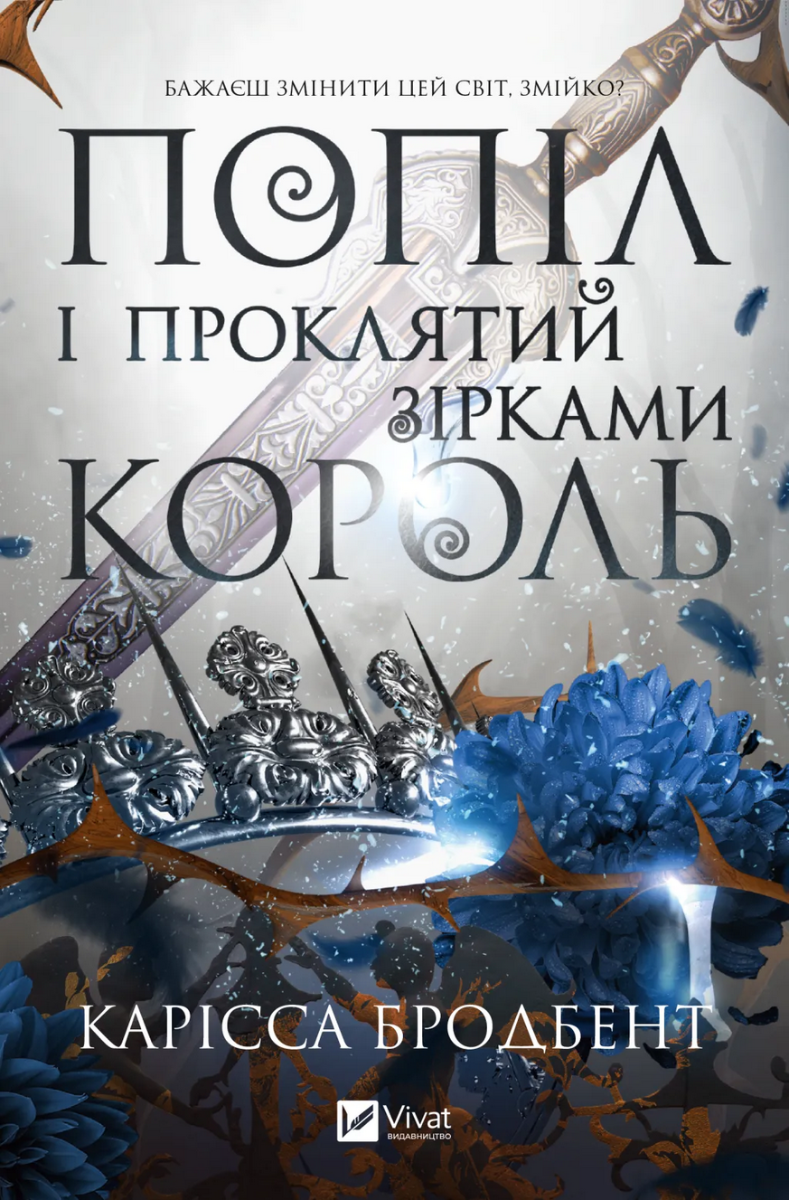 Обкладинка Попіл і проклятий зірками король. Книга 2