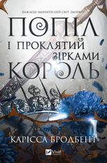 Попіл і проклятий зірками король. Книга 2
