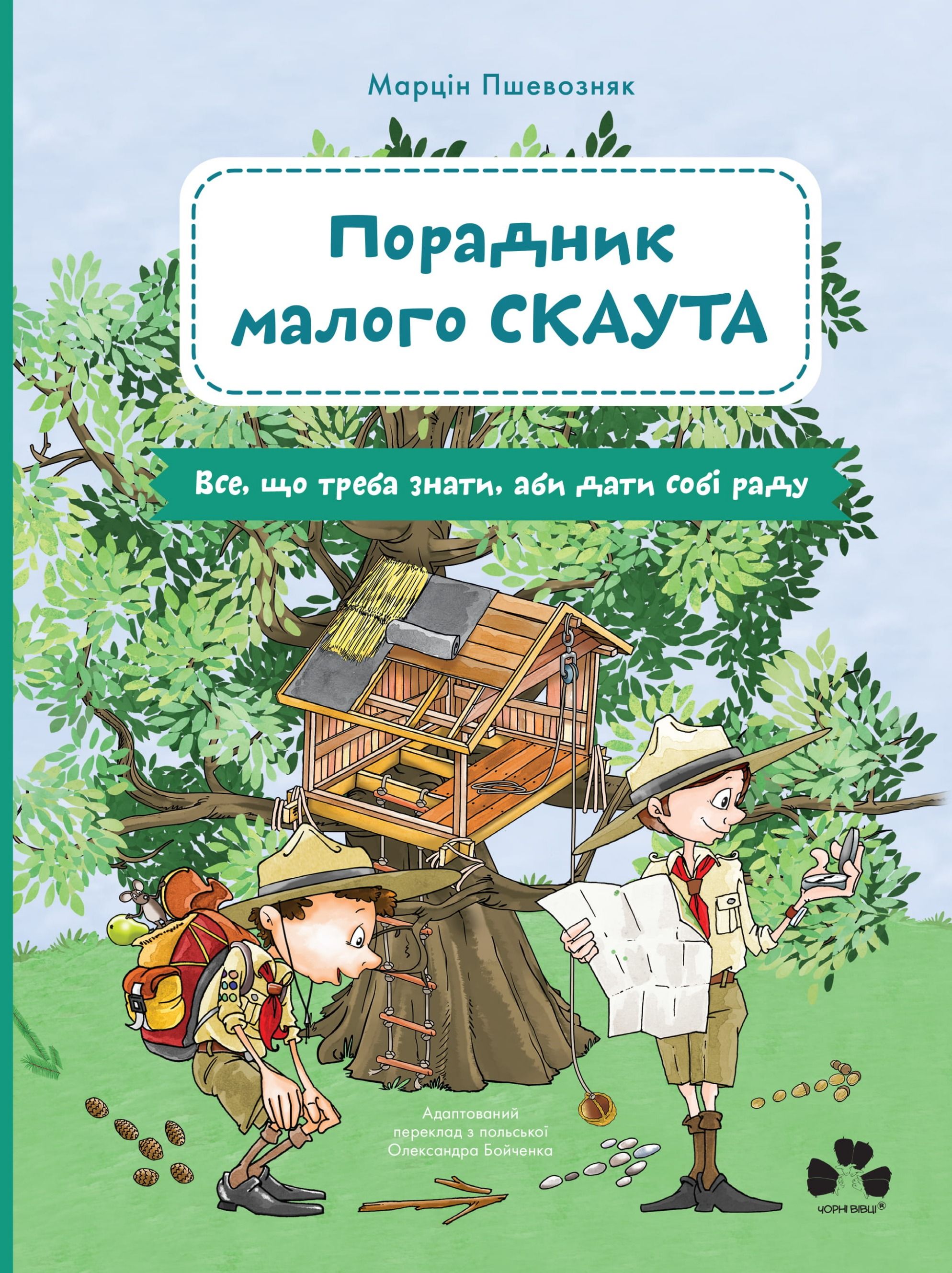 Порадник малого скаута. Все, що треба знати, аби дати...