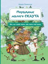 Порадник малого скаута. Все, що треба знати, аби дати собі раду