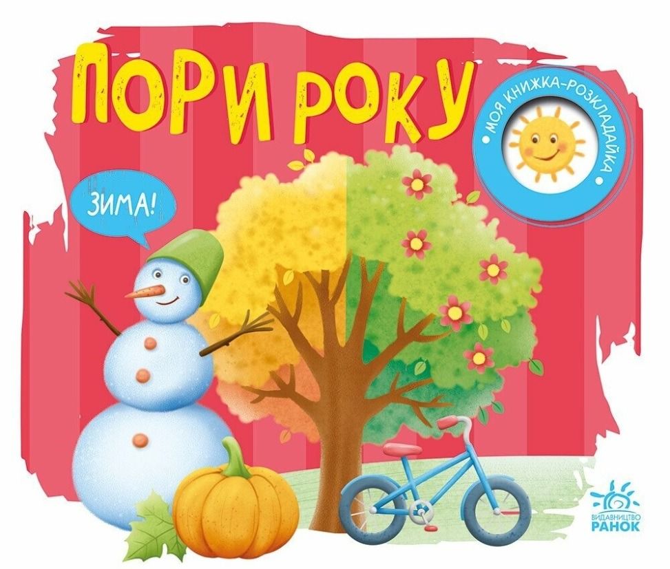 Обкладинка Моя книжка-розкладайка. Пори року