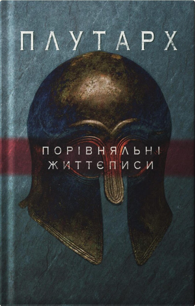 Обкладинка Порівняльні життєписи. Том 1