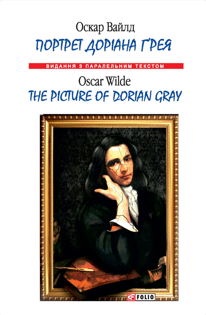 Обкладинка Портрет Доріана Ґрея / The Picture of Dorian Gray