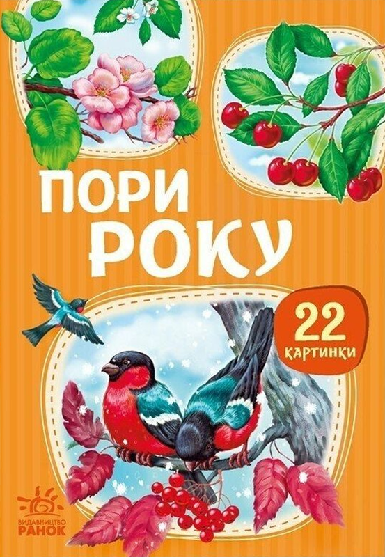 22 картинки. Пори року