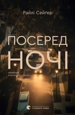 Посеред ночі
