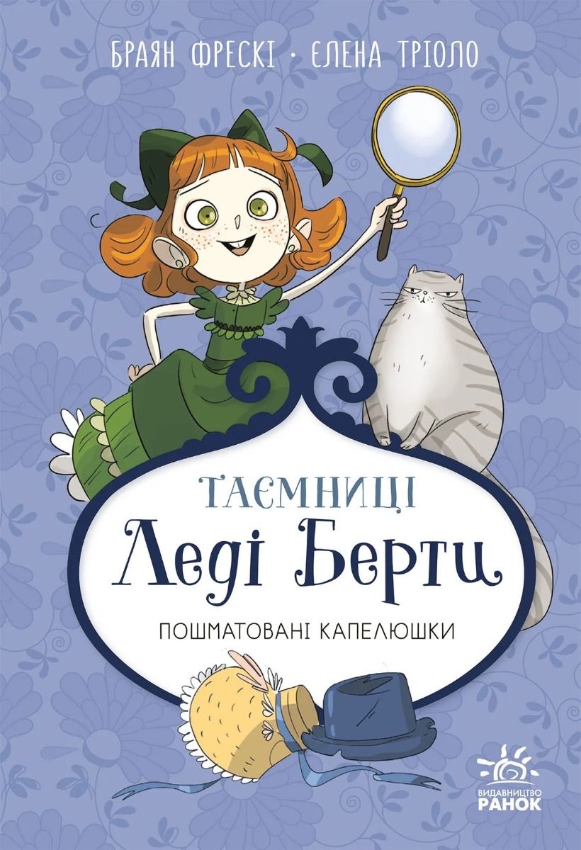 Обкладинка Таємниці леді Берти. Пошматовані капелюшки
