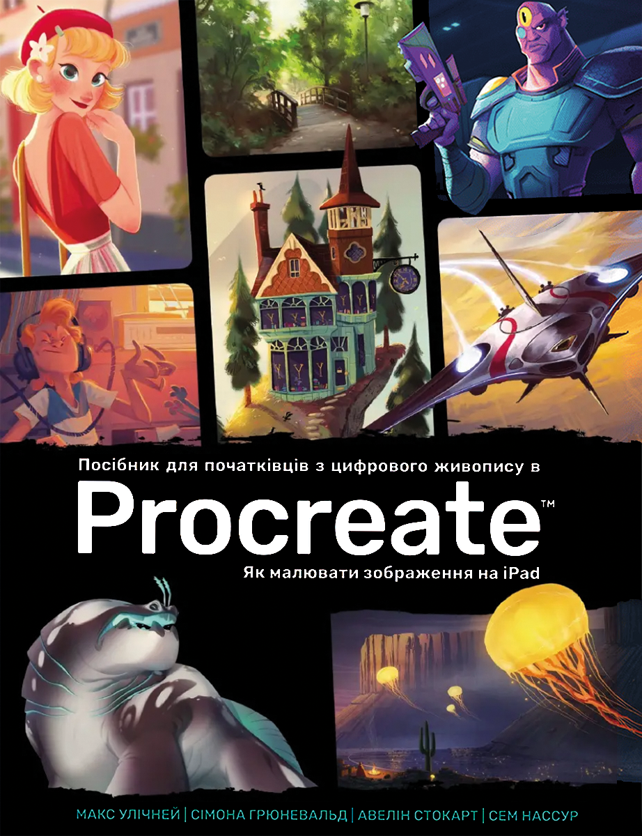 Обкладинка Посібник для початківців з цифрового живопису в Procreate. Як малювати на iPad