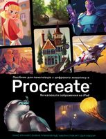Посібник для початківців з цифрового живопису в Procreate. Як малювати на iPad