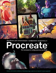 Посібник для початківців з цифрового живопису в Procreate. Як малювати на iPad. Зображення №1