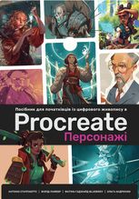 Посібник для початківців з цифрового живопису в Procreate 02. Персонажі