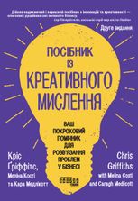 Посібник із креативного мислення
